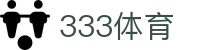 333体育 - 全网最全最有氛围的体育赛事直播平台